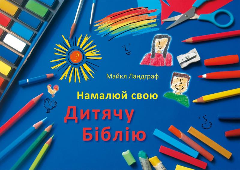 UKR: Kinderbibel zum Selbstgestalten (Ukrainische Ausgabe)